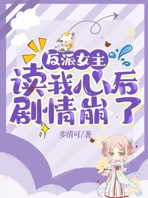 《反派女主读我心后,剧情崩了》小说封面