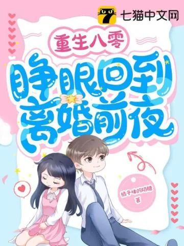 《重生八零，睁眼回到离婚前夜》小说封面