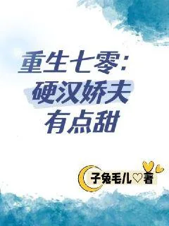 《重生七零:硬汉娇夫有点甜》小说封面