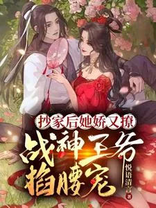 《抄家后她娇又撩,战神王爷掐腰宠》小说封面