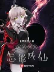 《如此堕怠,怎能成仙》小说封面