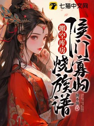 《重生后,侯门寡妇搬空库房烧族谱》小说封面