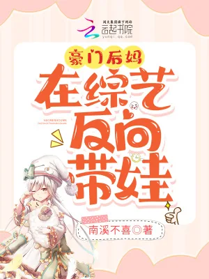 《豪门后妈在综艺反向带娃》小说封面