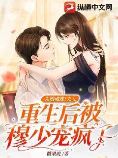 《为她破戒！夫人重生后被穆少宠疯了》小说封面