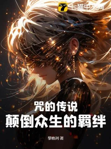 《咒的传说:颠倒众生的羁绊》小说封面