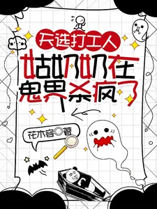《天选打工人,姑奶奶在鬼界杀疯了》小说封面