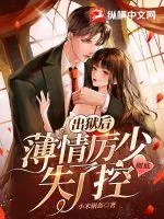 《出狱后，薄情厉少彻底失了控》小说封面