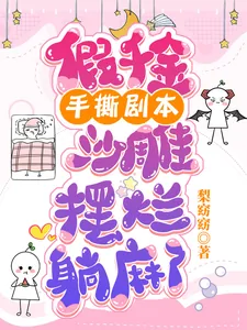 《假千金手撕剧本,沙雕摆烂躺麻了》小说封面