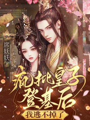 《疯批皇子登基后,我逃不掉了》小说封面