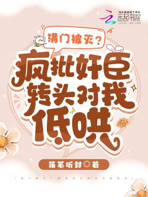 《满门被灭?疯批奸臣转头对我低哄》小说封面