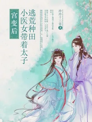 《宫变后，小医女带着太子去种田》小说封面