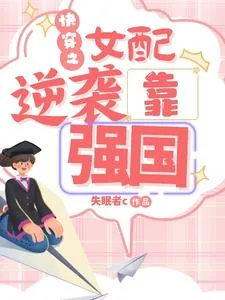 《快穿之女配逆袭靠强国》小说封面