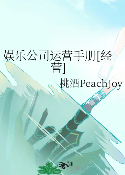《娱乐公司运营手册[经营]》小说封面