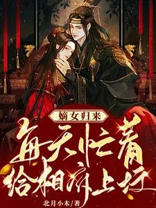 《嫡女归来：每天忙着给相府上坟》小说封面