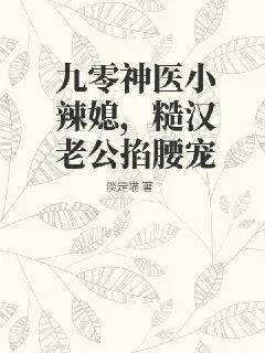 《九零神医小辣媳，糙汉老公掐腰宠》小说封面
