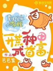 《重生旺家小锦鲤，开荒种田成首富》小说封面