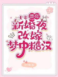 《七零:漂亮!新婚夜改嫁梦中糙汉》小说封面