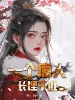 《一个庸人长埋于此》小说封面