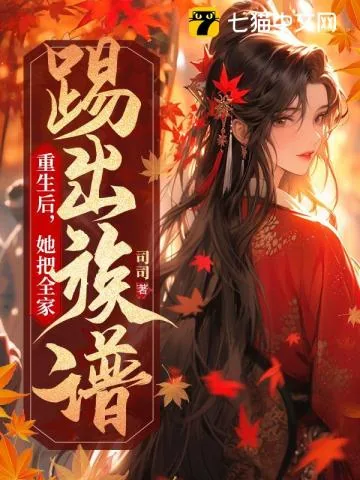 《重生后,她把全家踢出族谱》小说封面