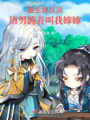 《重生嫁反派：渣男跪着叫我婶婶》小说封面