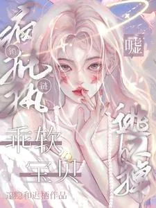 《嘘!疯批执锁链!乖软宝贝逃不掉》小说封面