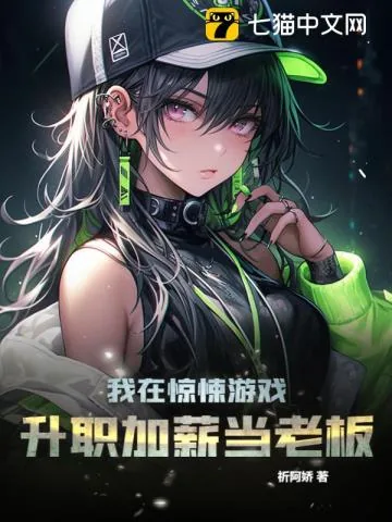 《我在惊悚游戏升职加薪当老板》小说封面