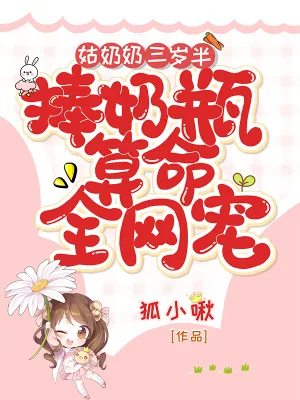 《姑奶奶三岁半,捧奶瓶算命全网宠》小说封面