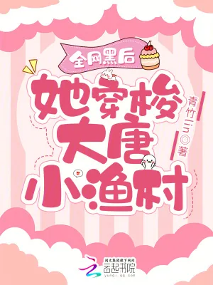 《全网黑后她穿梭大唐小渔村》小说封面