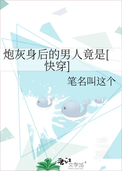 《炮灰身后的男人竟是[快穿]》小说封面