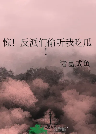 《惊！反派们偷听我吃瓜！》小说封面