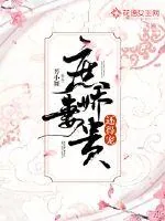 《庶妻娇贵还得宠》小说封面