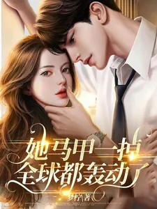 《她马甲一掉,全球都轰动了》小说封面