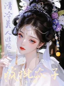 《清冷美人逃跑后，疯批太子急红眼》小说封面