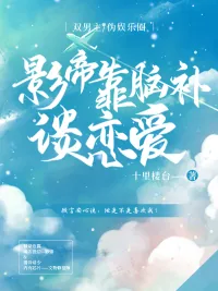 《影帝靠脑补谈恋爱》小说封面