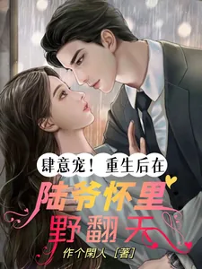 《肆意宠!重生后在陆爷怀里野翻天》小说封面