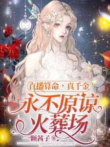 《直播算命,真千金永不原谅火葬场》小说封面