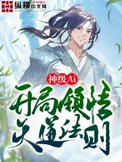 《神级Ai，开局领悟天道法则》小说封面