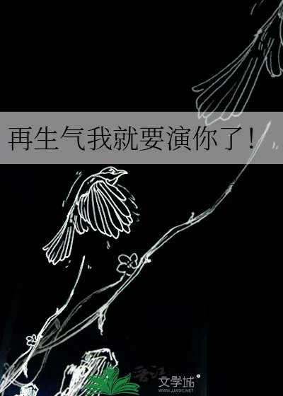 《再生气我就要演你了!》小说封面