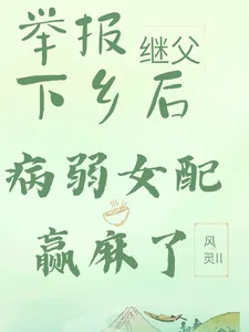 《举报继父下乡后,病弱女配赢麻了》小说封面