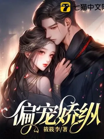 《偏宠娇纵》小说封面