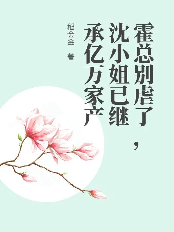 《霍总别虐了，沈小姐已继承亿万家产》小说封面