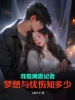 《我是调查记者：梦想与忧伤知多少》小说封面