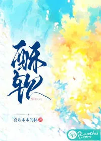 《酥软》小说封面