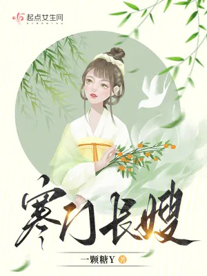 《寒门长嫂》小说封面