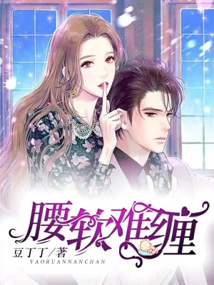 《腰软难缠》小说封面