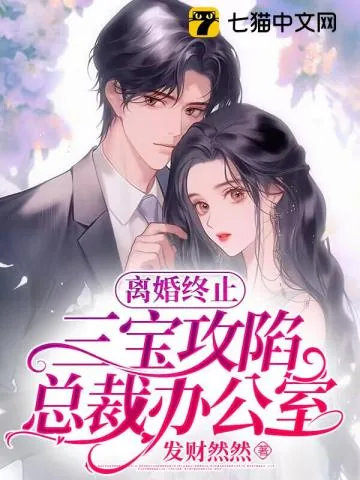 《离婚终止,三宝攻陷总裁办公室》小说封面