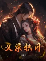 《义渠秋月》小说封面