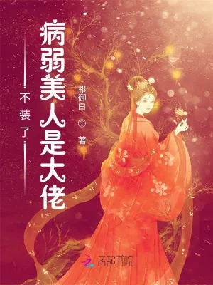 《不装了!病弱美人是大佬》小说封面