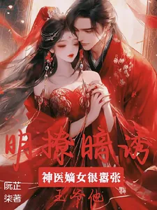 《神医嫡女很嚣张，王爷他明撩暗诱》小说封面