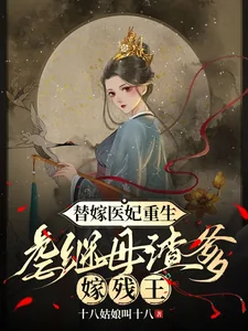 《替嫁医妃重生,虐继母渣爹嫁残王》小说封面